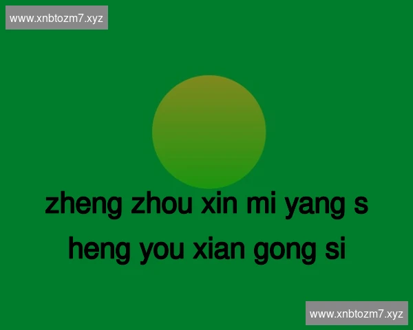 郑州新密养生有限公司